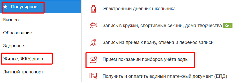Как через личный кабинет ПГУ передать показания счетчиков воды