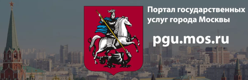 Портал госуслуг Москвы
